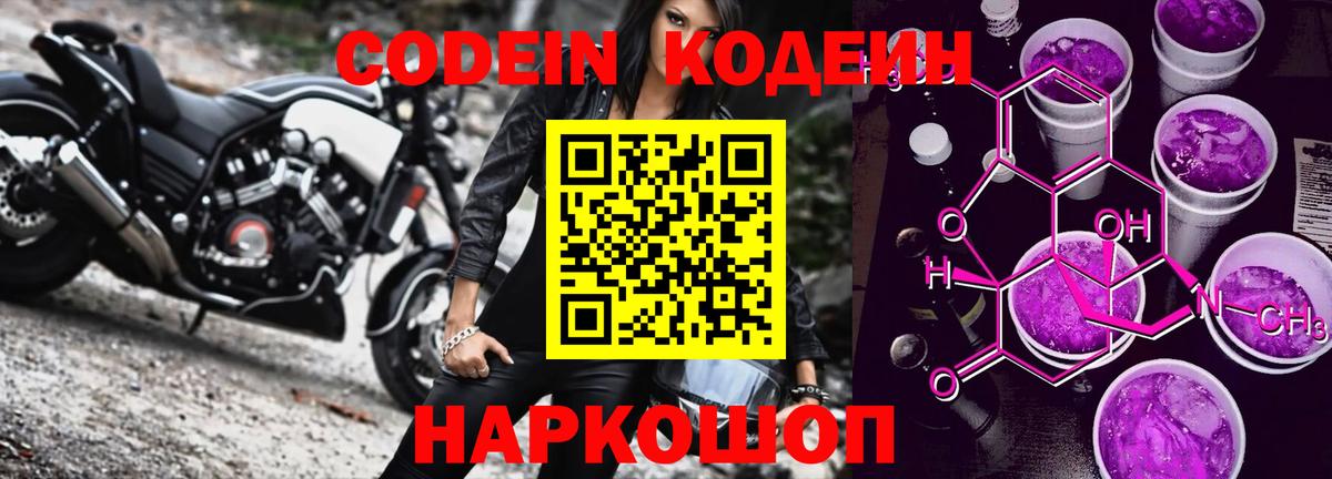 Кодеиновый сироп Lean Purple Drank  Вход с VPN  даркнет сайт  Кодеиновый сироп Lean Purple Drank  Пятигорск 