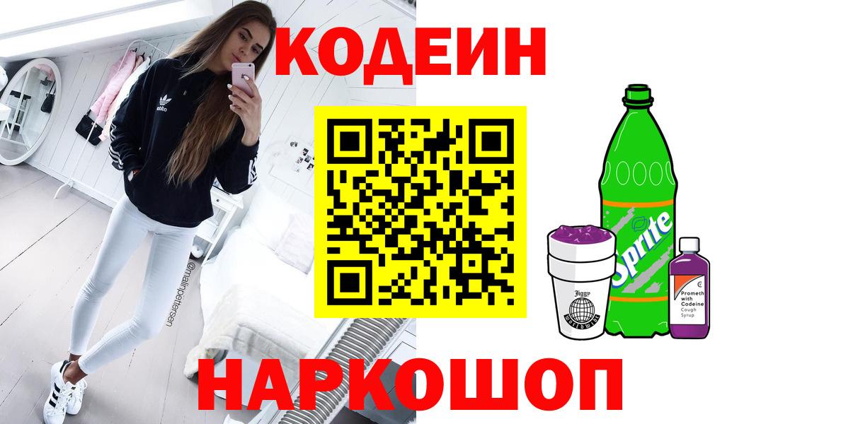 Кодеин Purple Drank Пятигорск